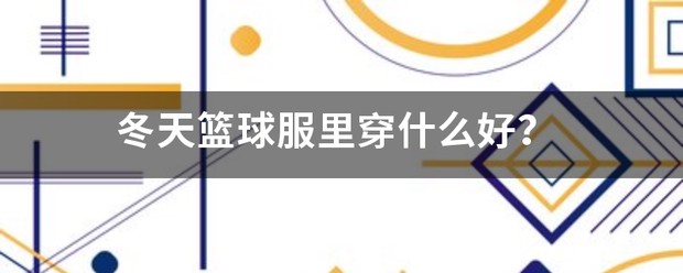 篮球训练服推荐冬季加绒